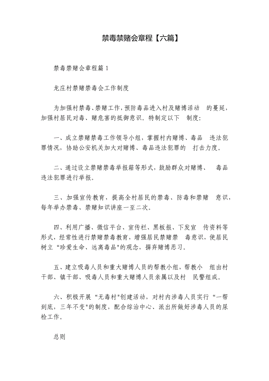 禁毒禁赌会章程【六篇】_第1页