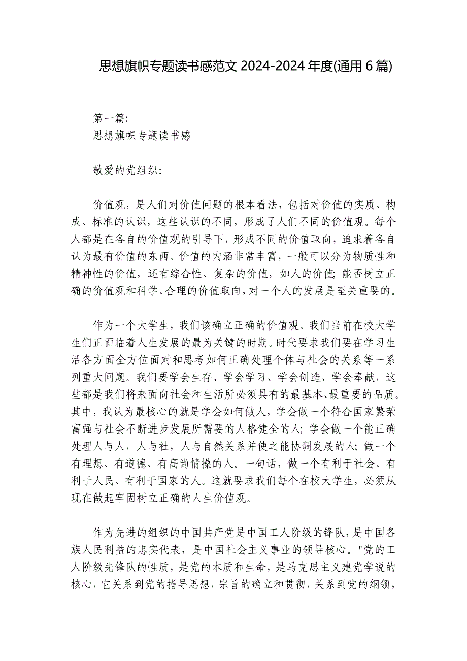 思想旗帜专题读书感范文2024-2024年度(通用6篇)_第1页