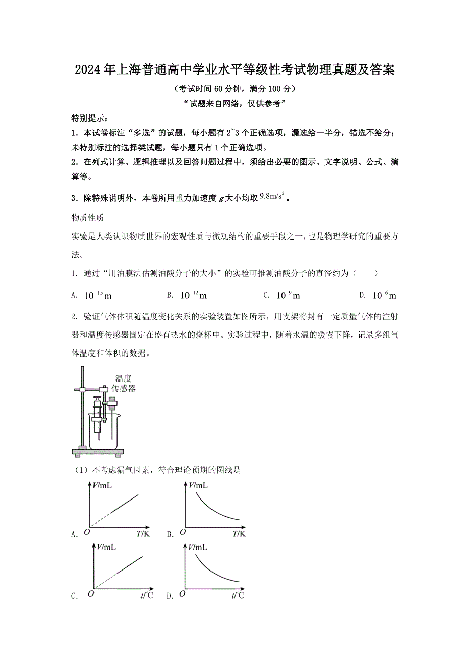 2024年上海普通高中学业水平等级性考试物理真题及答案_第1页