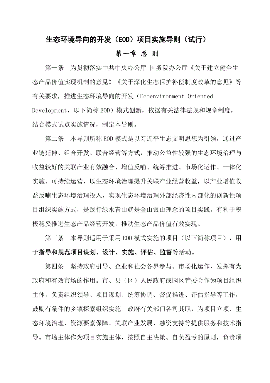生态环境导向的开发（EOD）项目实施导则（试行）_第1页
