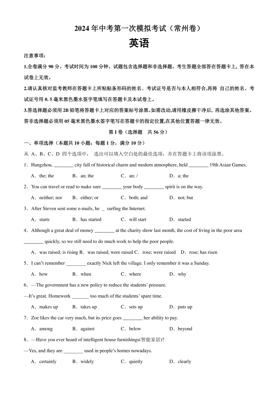 2024年中考英语第一次模拟考试（常州卷）（牛津译林版）_第1页