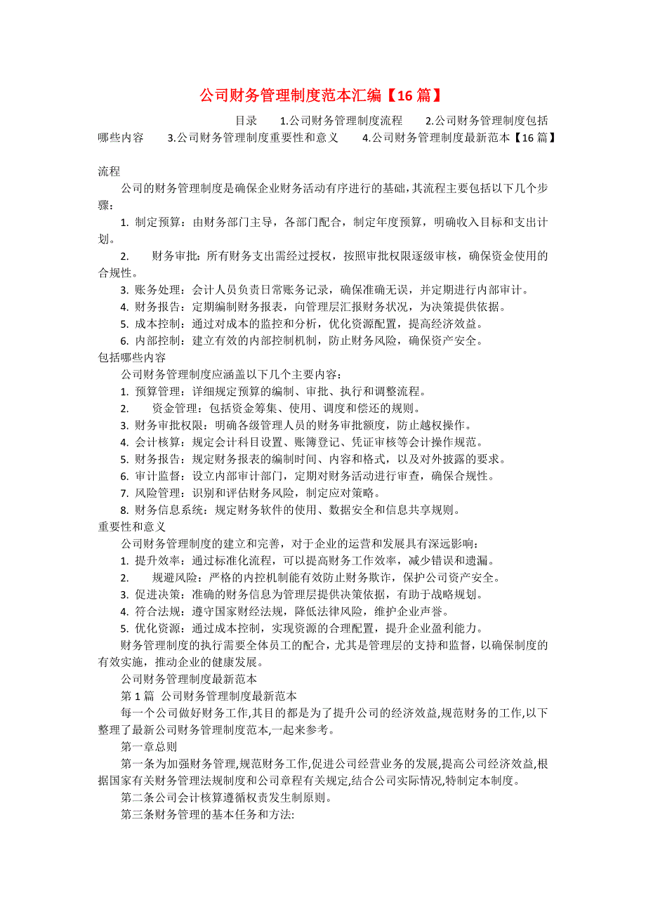 公司财务管理制度范本汇编【16篇】_第1页