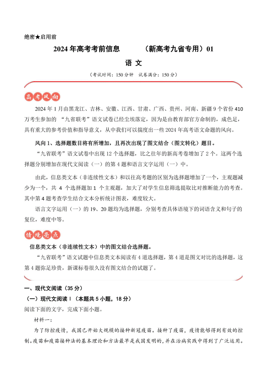 2024年高考语文考前模拟卷1（新高考九省专用）（解析版）_第1页