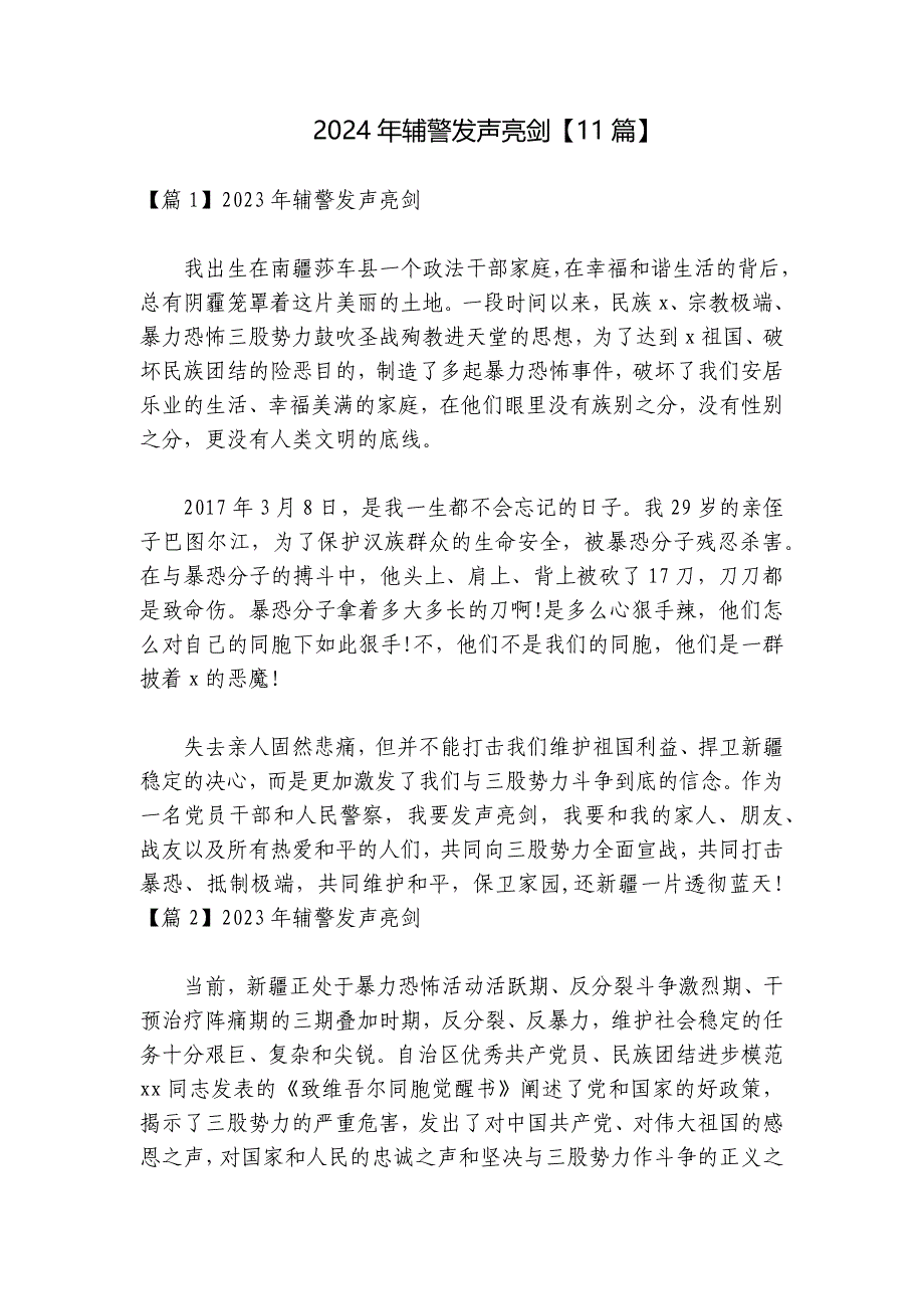 2024年辅警发声亮剑【11篇】_第1页