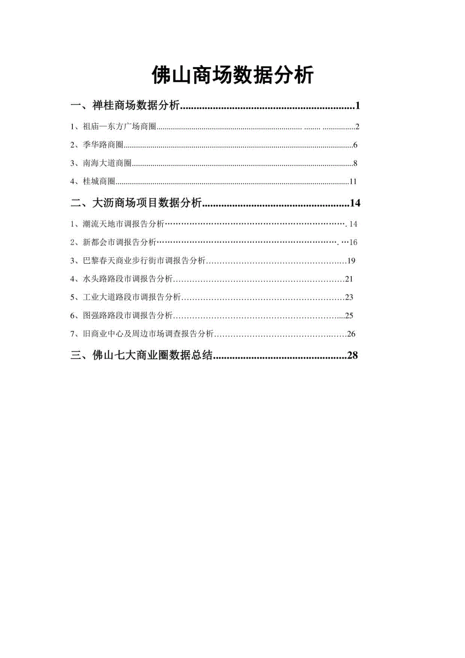 佛山商场数据分析_第1页