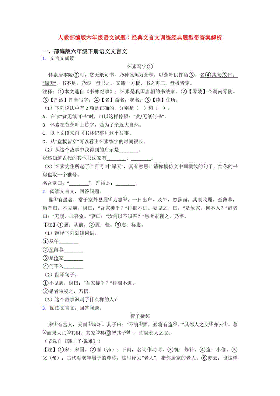 人教部编版六年级语文试题∶经典文言文训练经典题型带答案解析_第1页