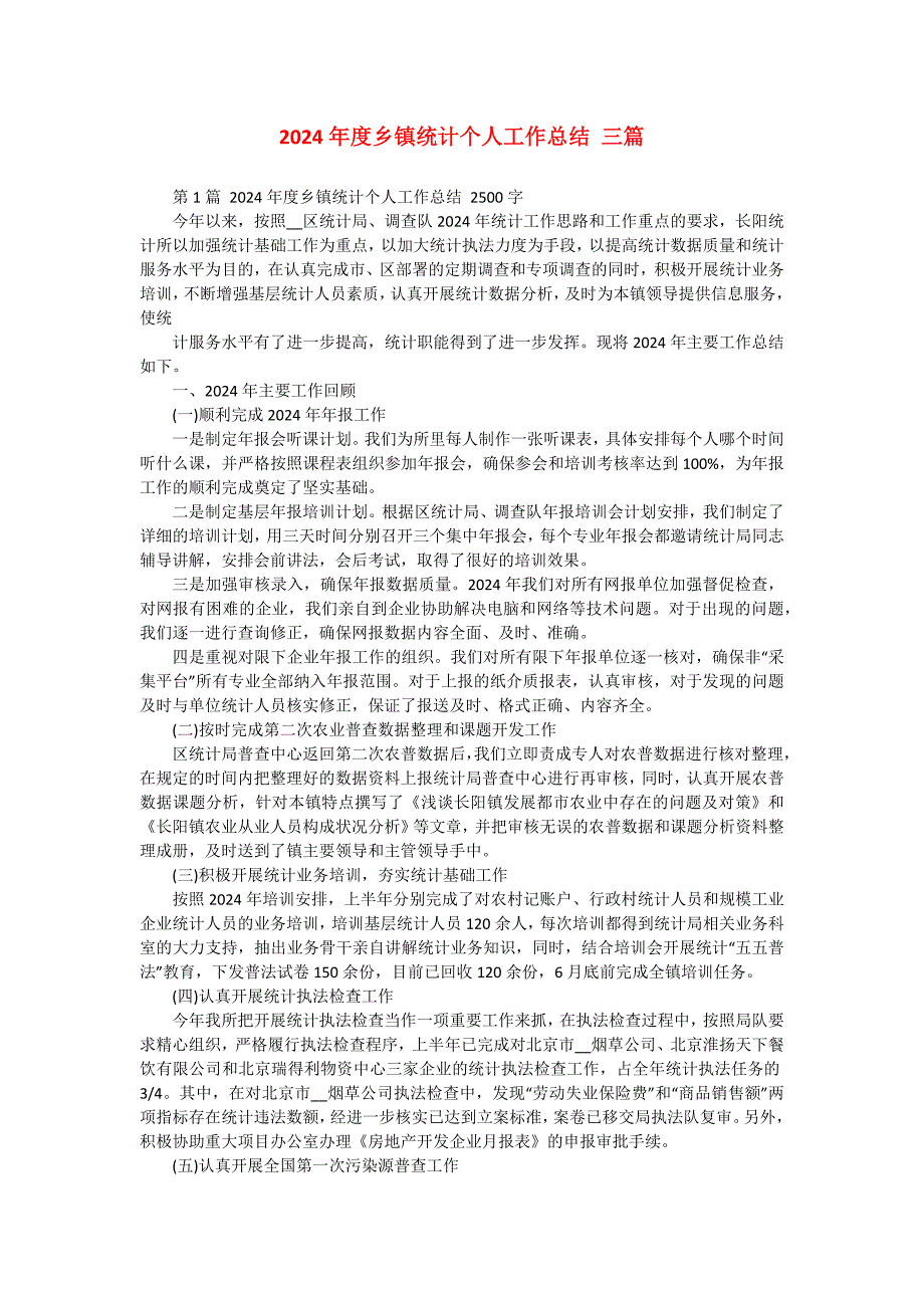2024年度乡镇统计个人工作总结 三篇_第1页