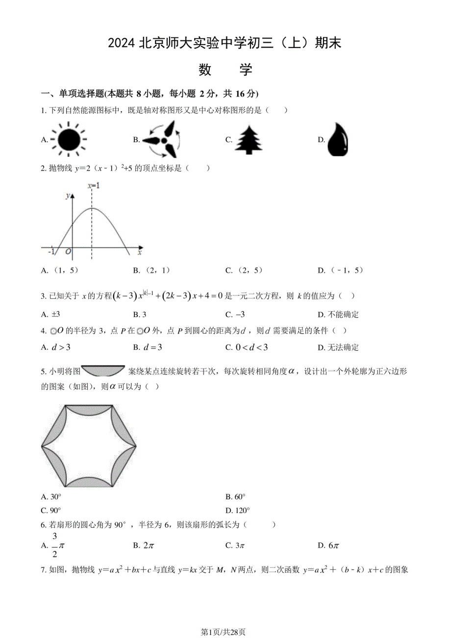 2024年北师大实验中学初三年级上册期末数学试题及答案_第1页