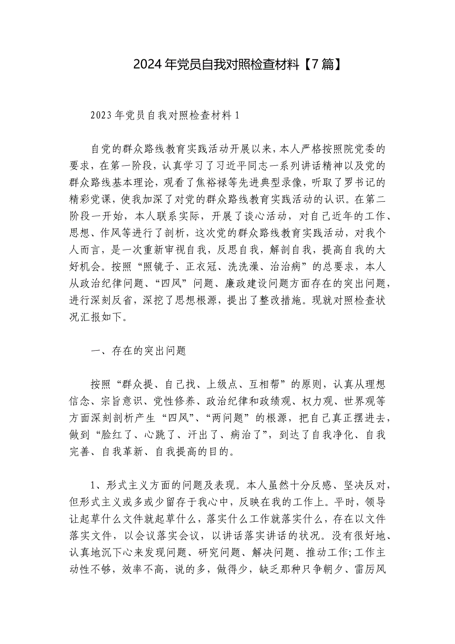 2024年党员自我对照检查材料【7篇】_第1页