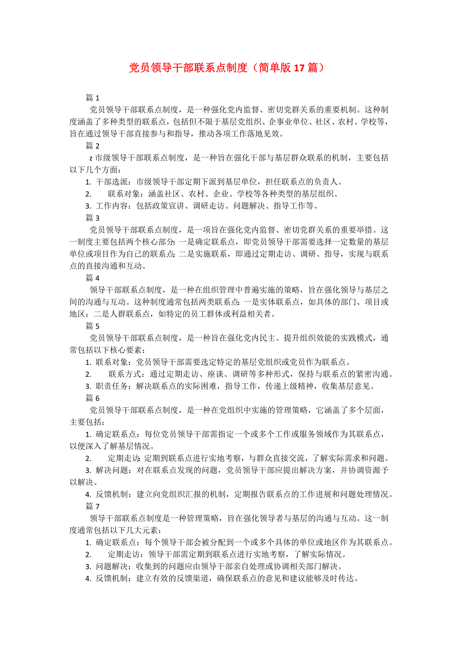 党员领导干部联系点制度（简单版17篇）_第1页
