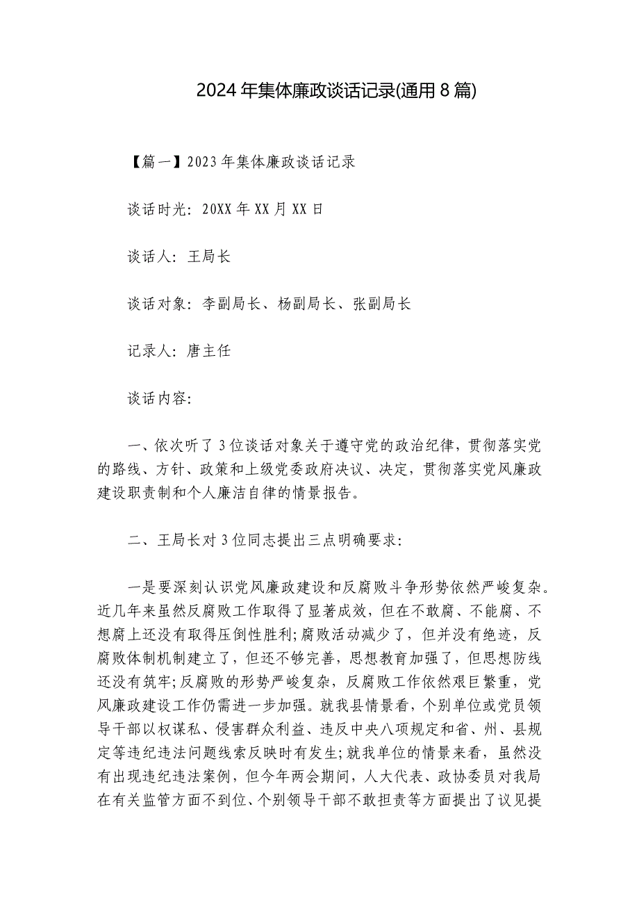 2024年集体廉政谈话记录(通用8篇)_第1页