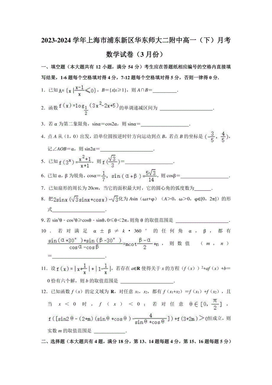 2023-2024学年上海市浦东高一（下）月考数学试卷（3月份）（含解析）_第1页
