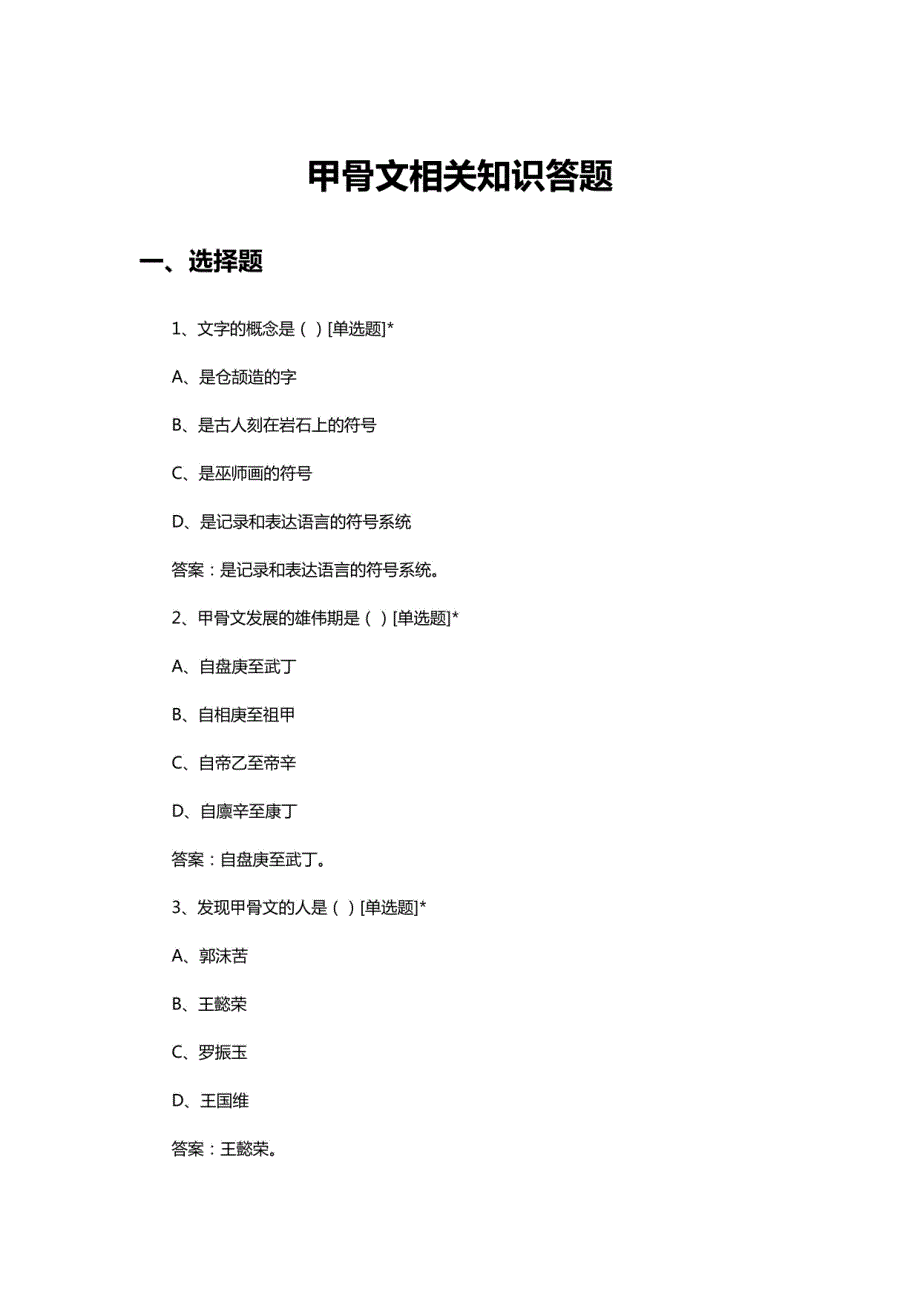 2024年甲骨文相关知识答题_第1页