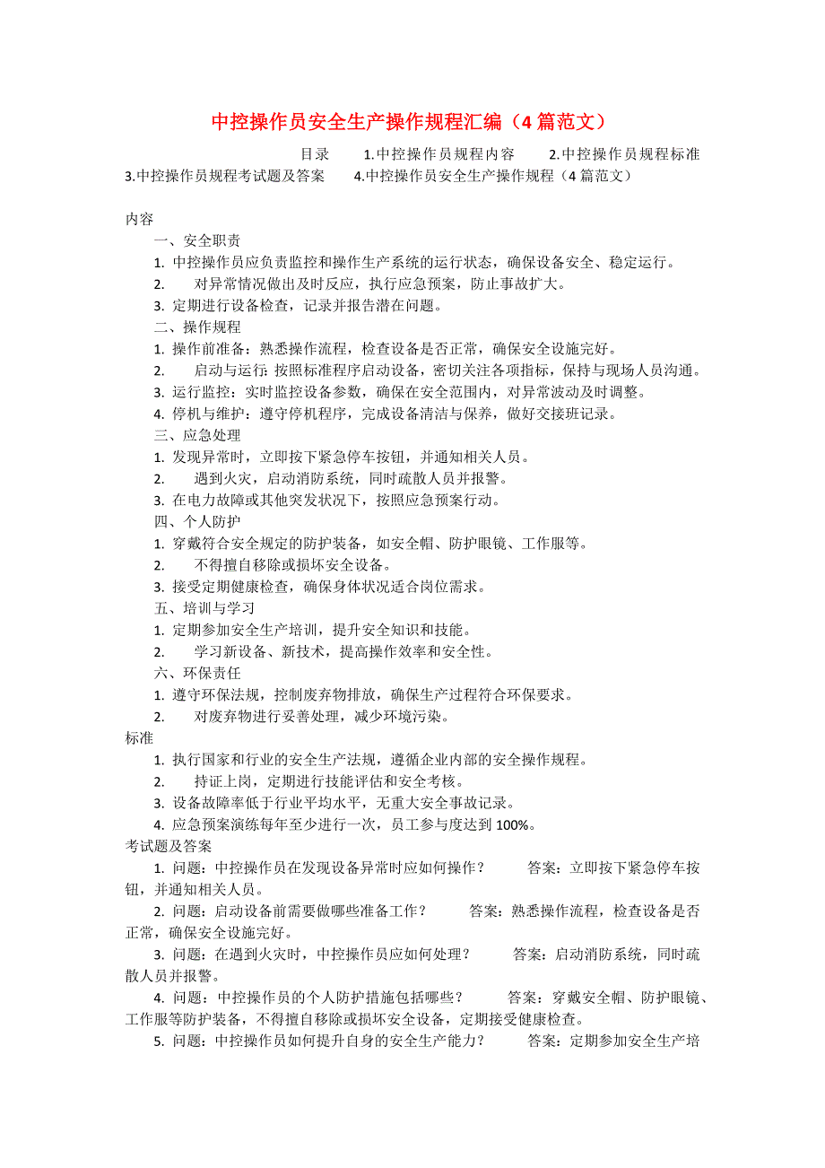 中控操作员安全生产操作规程汇编（4篇范文）_第1页