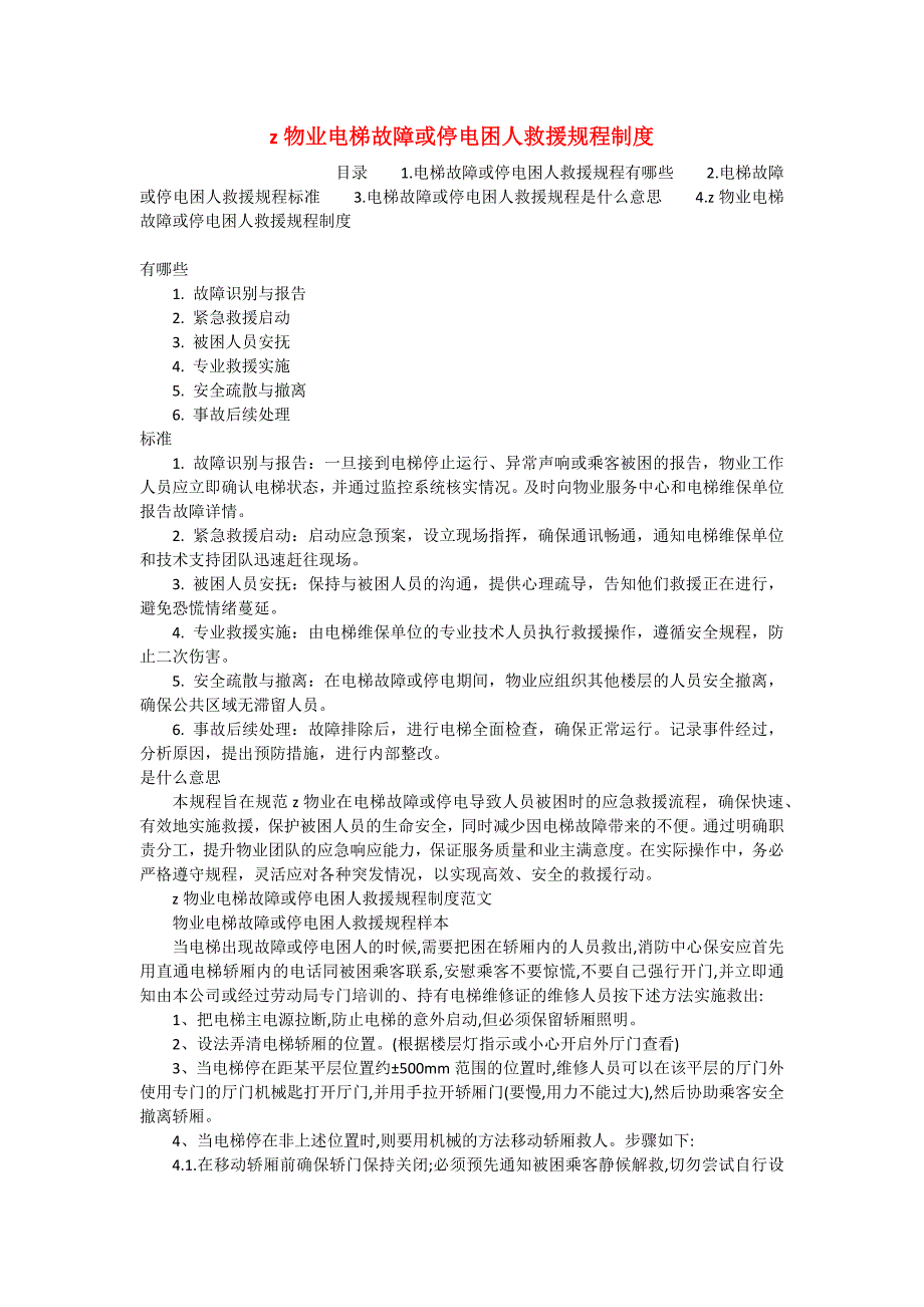 z物业电梯故障或停电困人救援规程制度_第1页