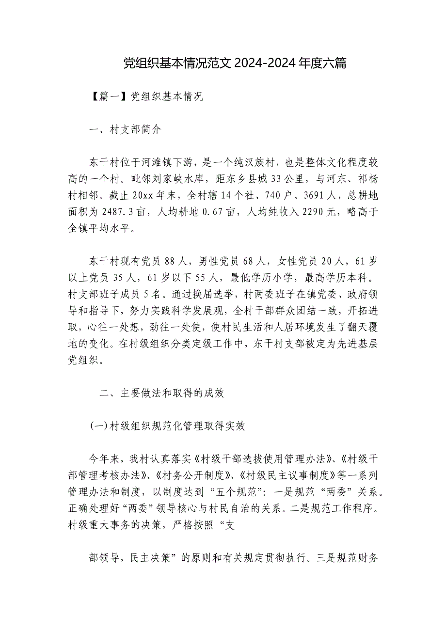 党组织基本情况范文2024-2024年度六篇_第1页