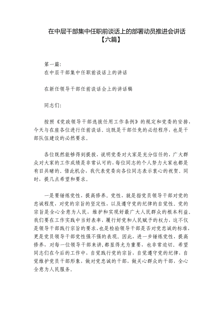 在中层干部集中任职前谈话上的部署动员推进会讲话【六篇】_第1页