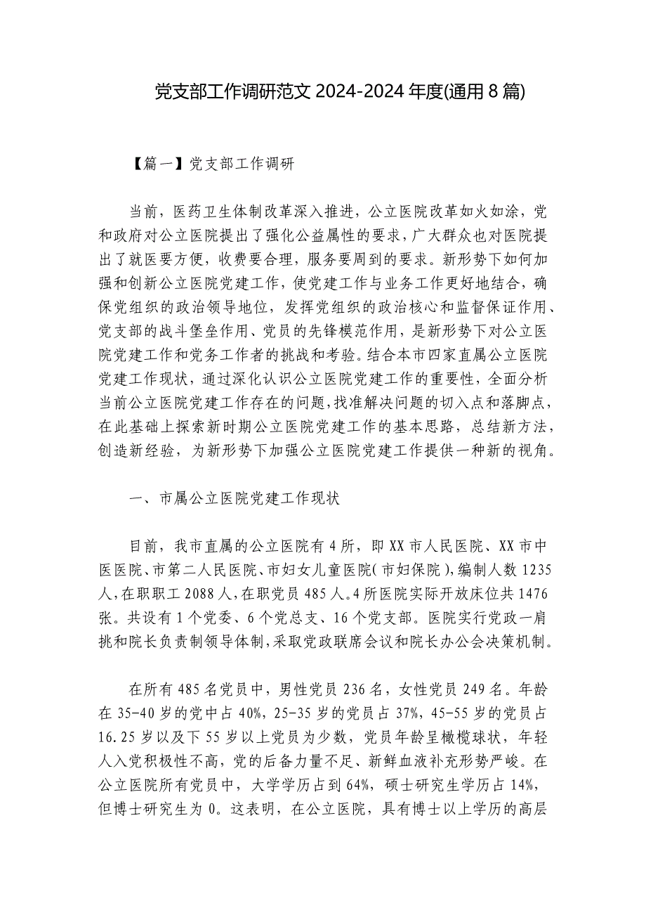 党支部工作调研范文2024-2024年度(通用8篇)_第1页