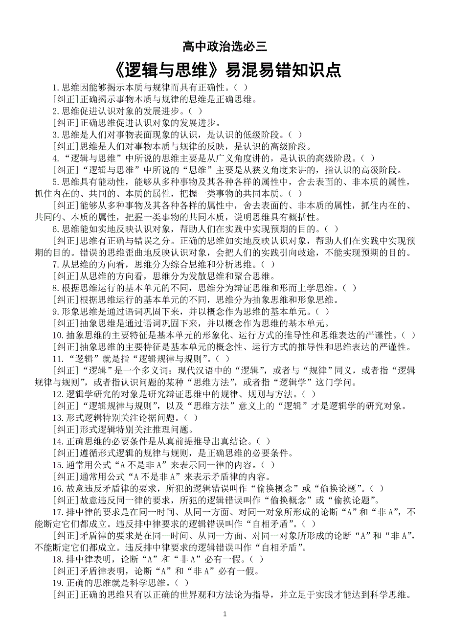 高中政治部编版选择性必修三《逻辑与思维》易混易错知识点（共109条）_第1页