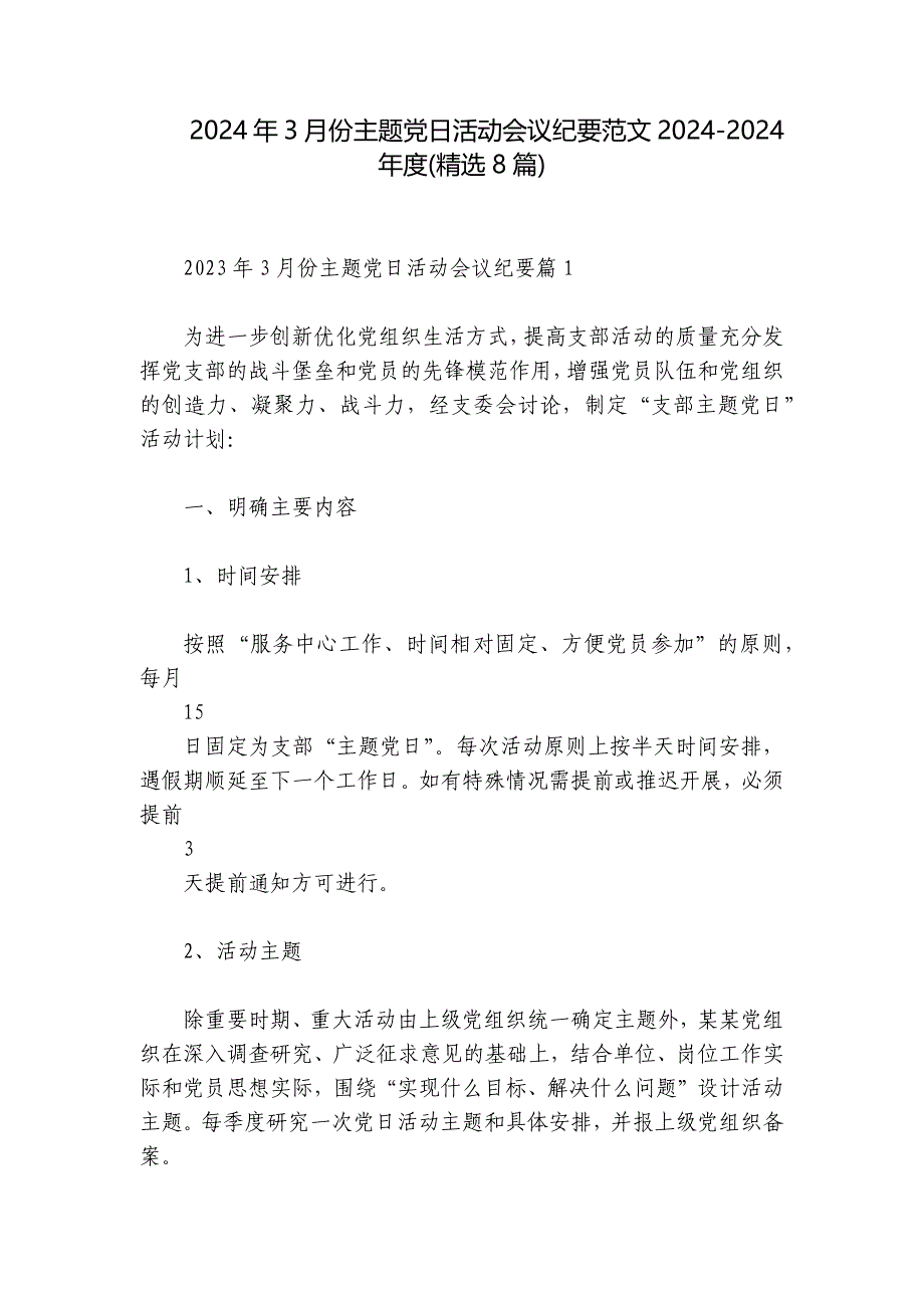 2024年3月份主题党日活动会议纪要范文2024-2024年度(精选8篇)_第1页