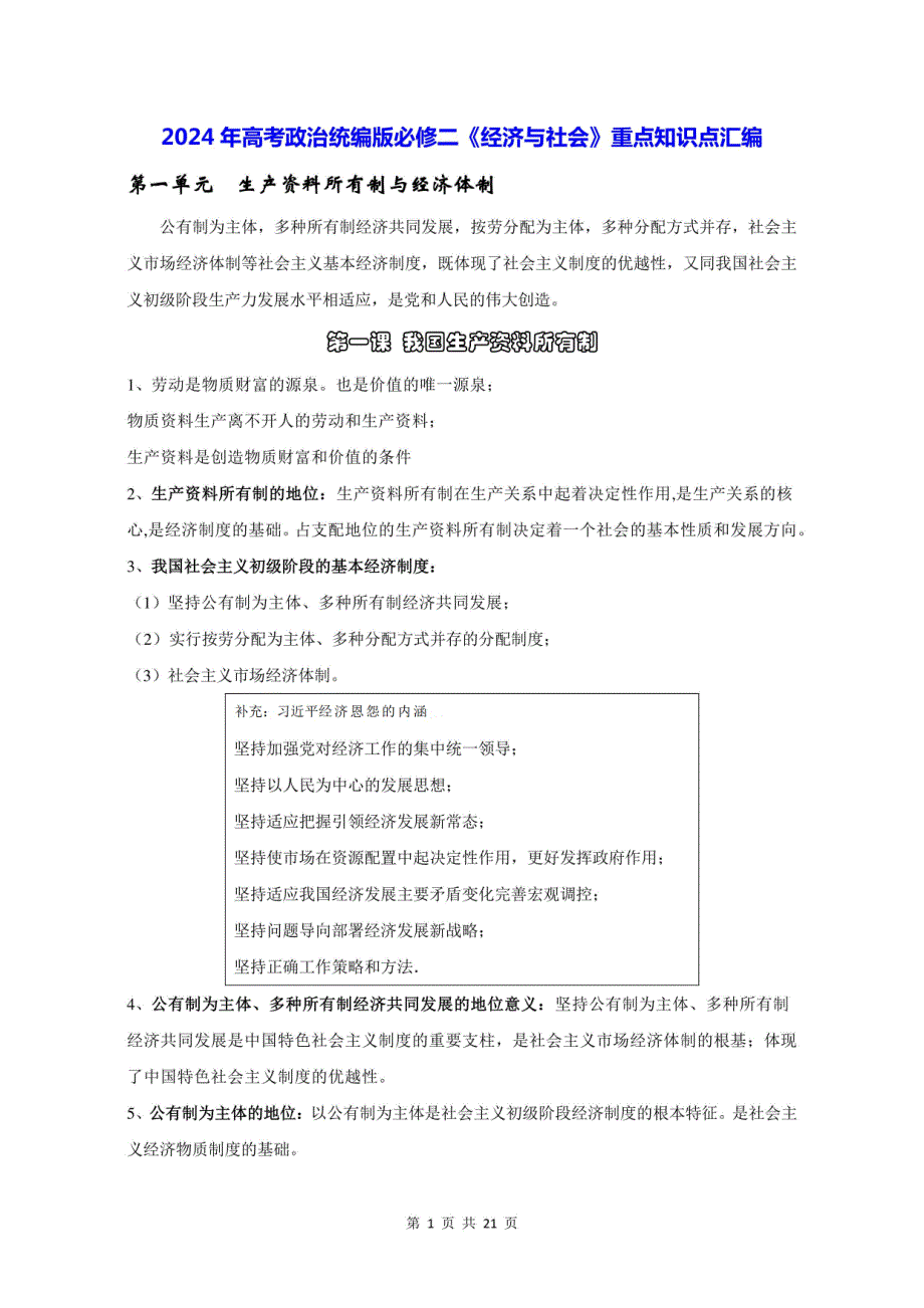 2024年高考政治统编版必修二《经济与社会》重点知识点汇编_第1页
