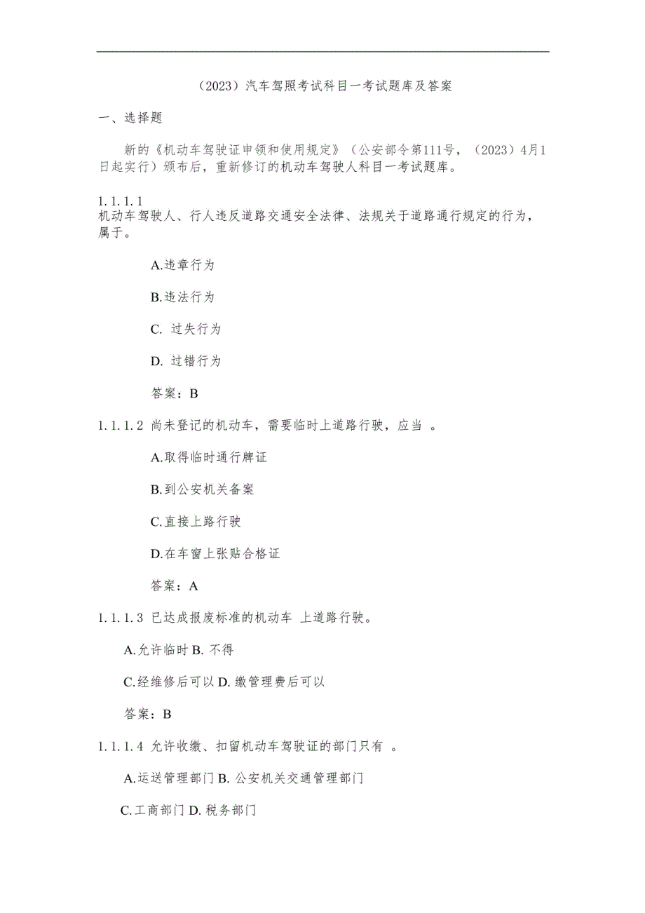2023汽车驾照考试科目一考试题库及答案_第1页