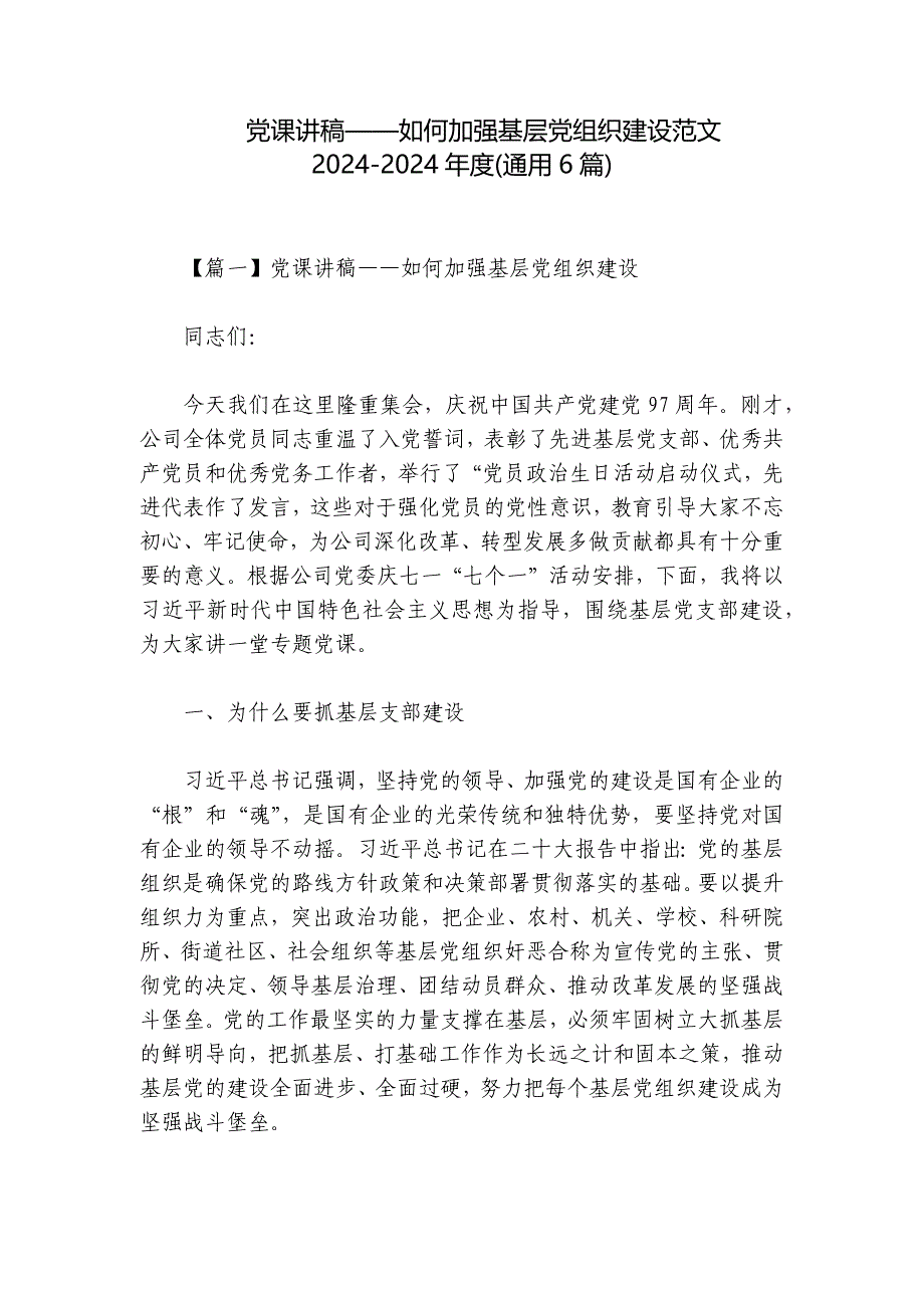 党课讲稿——如何加强基层党组织建设范文2024-2024年度(通用6篇)_第1页
