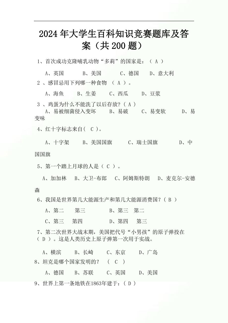2024年大学生百科知识竞赛题库及答案（共200题）_第1页