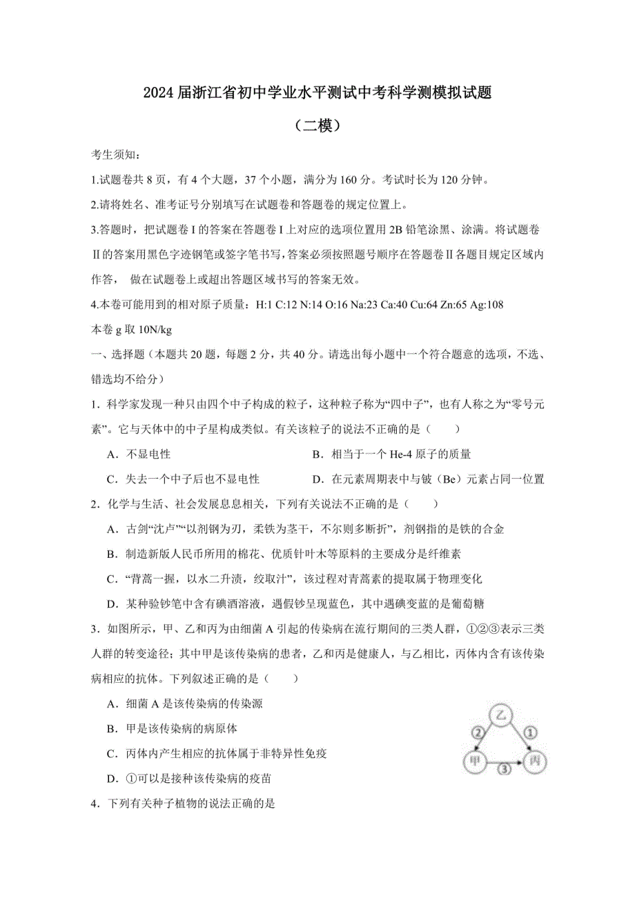 2024届浙江省初中学业水平测试中考科学测模拟试题（二模）附答案_第1页