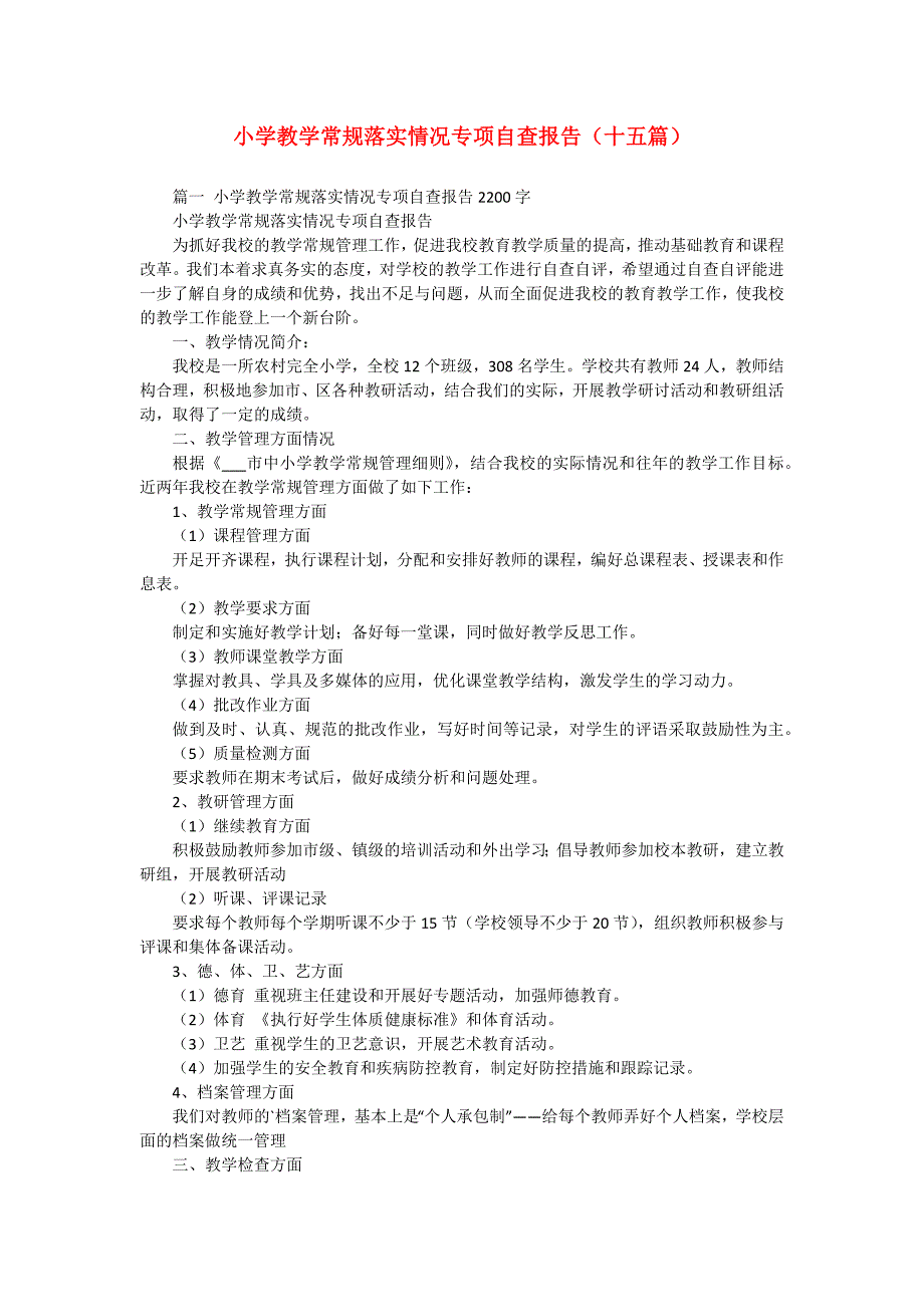 小学教学常规落实情况专项自查报告（十五篇）_第1页