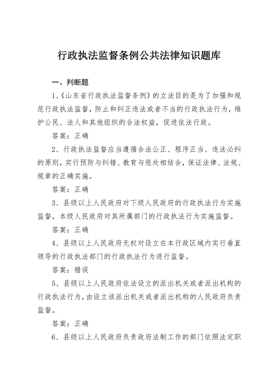 山东省2024年度行政执法人员公共法律知识考试题库_第1页