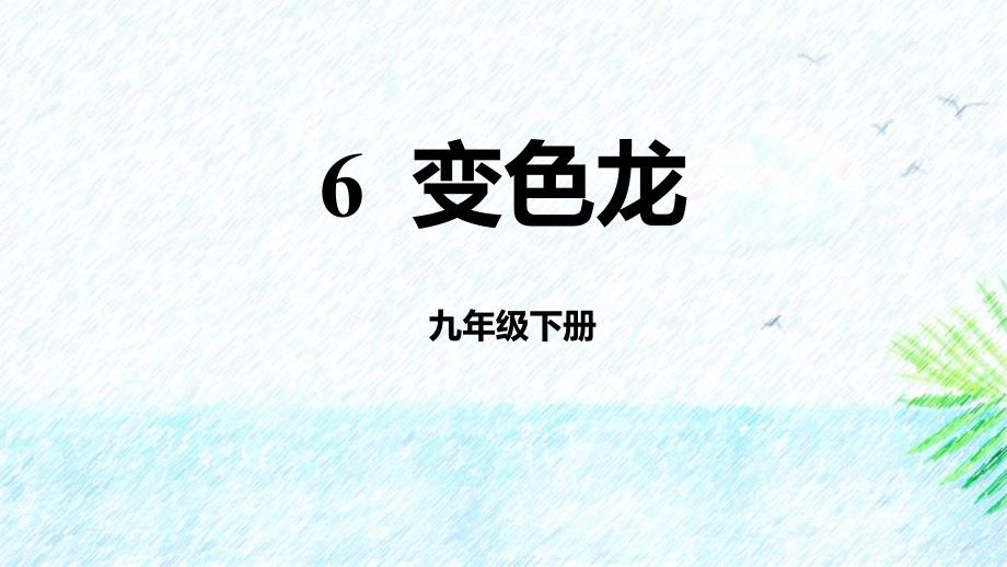 2024部编版语文九年级下册教学课件1变色龙_第1页