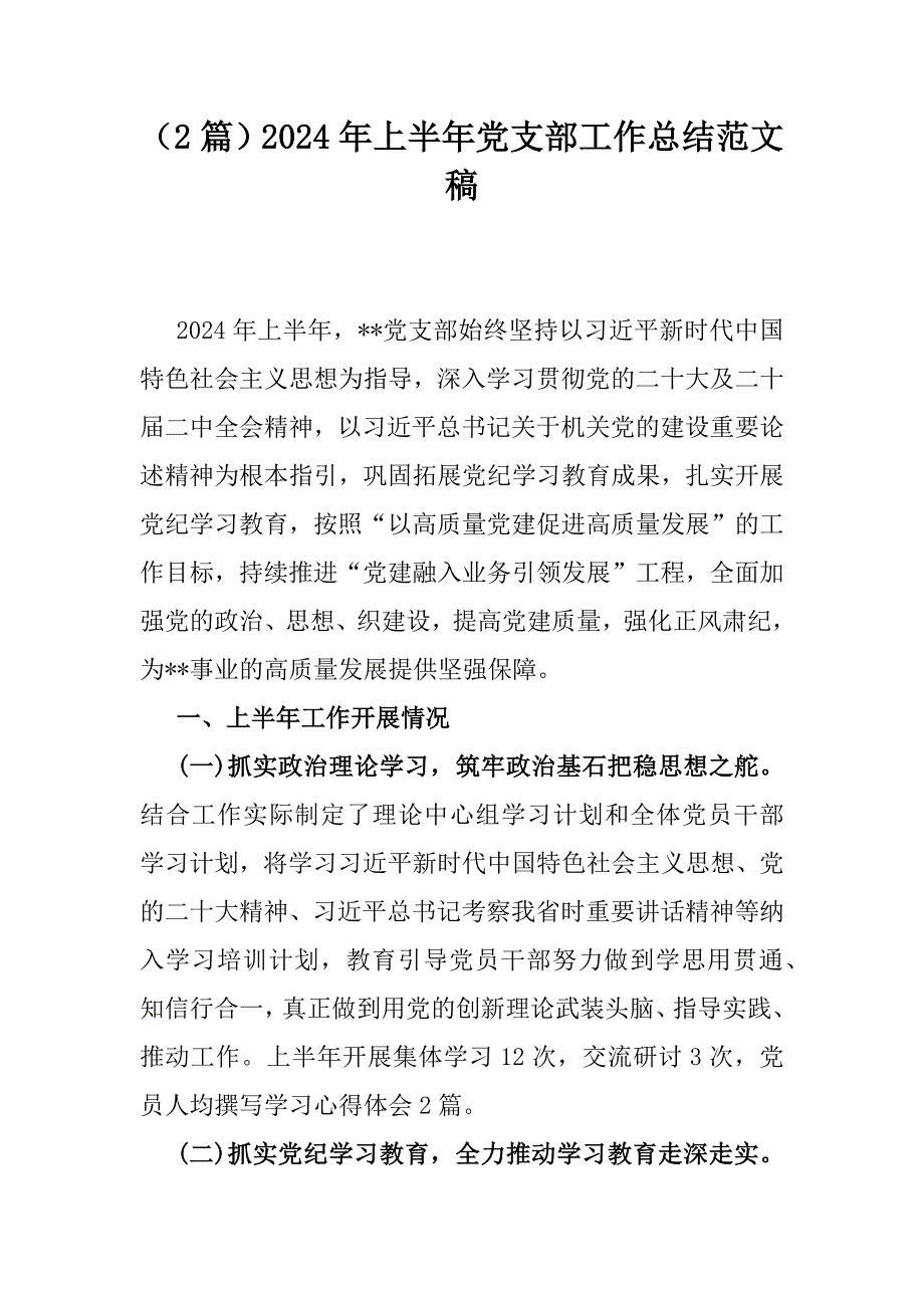 （2篇）2024年上半年党支部工作总结范文稿_第1页