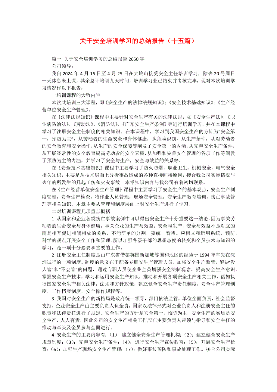 关于安全培训学习的总结报告（十五篇）_第1页