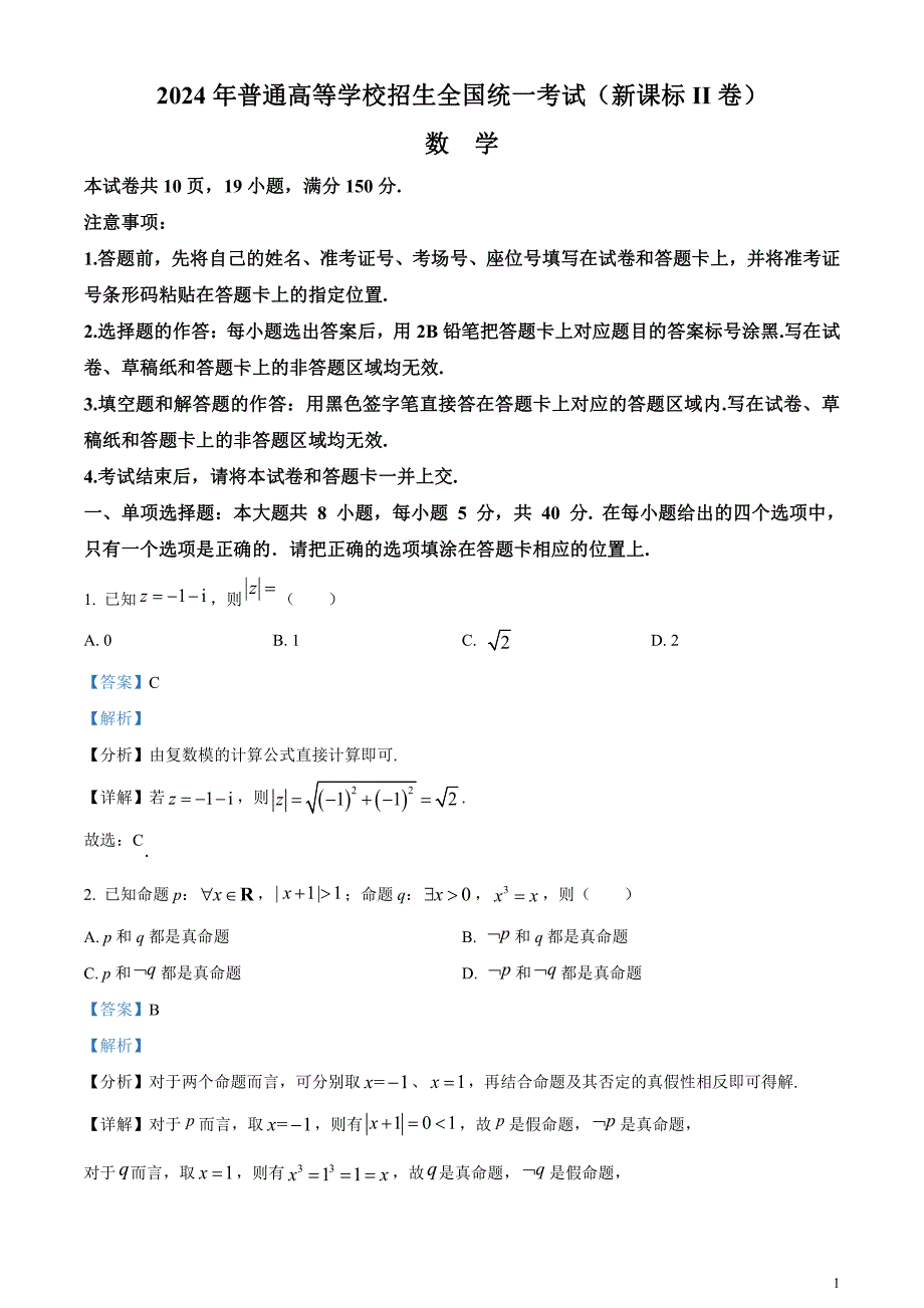 2024年高考真题——数学试卷（新高考II卷）解析版_第1页