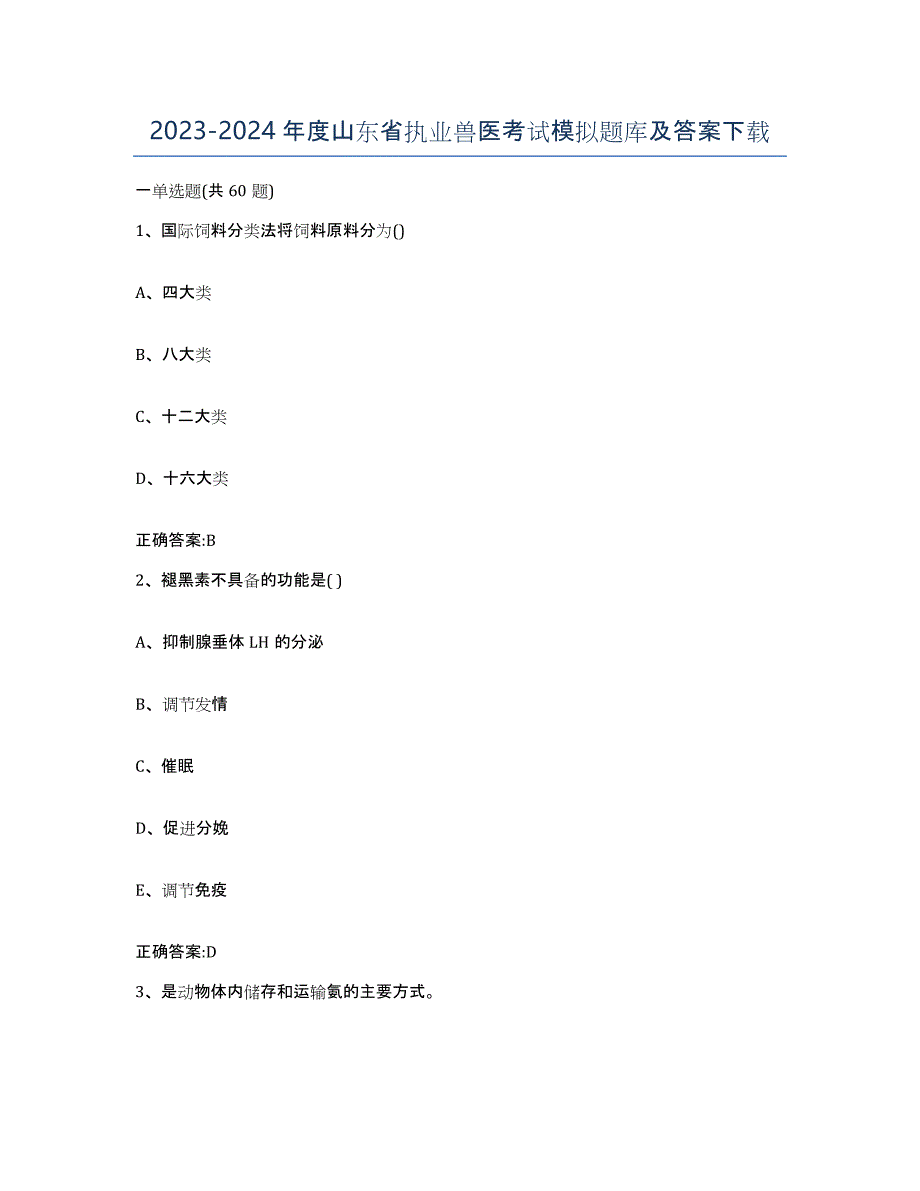 2023-2024年度山东省执业兽医考试模拟题库及答案_第1页