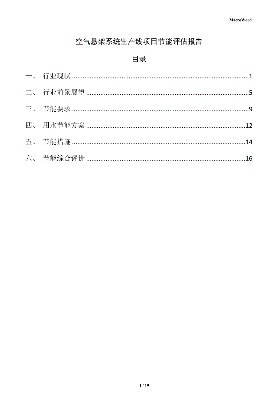 空气悬架系统生产线项目节能评估报告_第1页