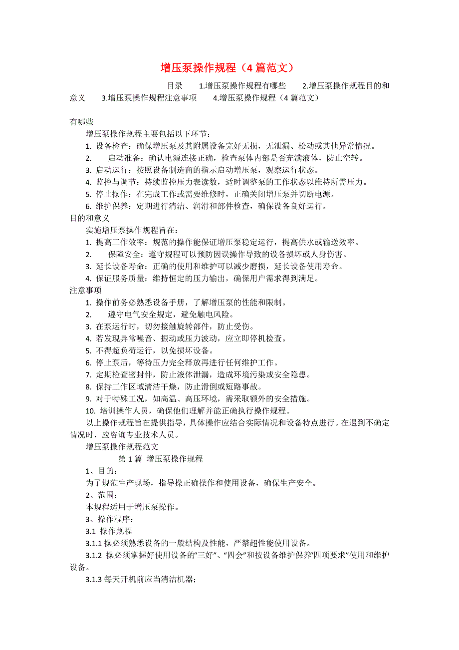 增压泵操作规程（4篇范文）_第1页