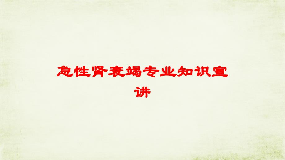 急性肾衰竭专业知识宣讲培训课件_第1页