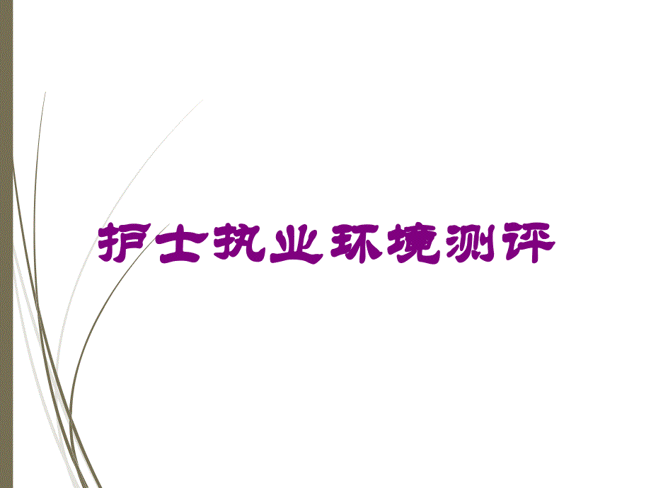 护士执业环境测评培训课件_第1页