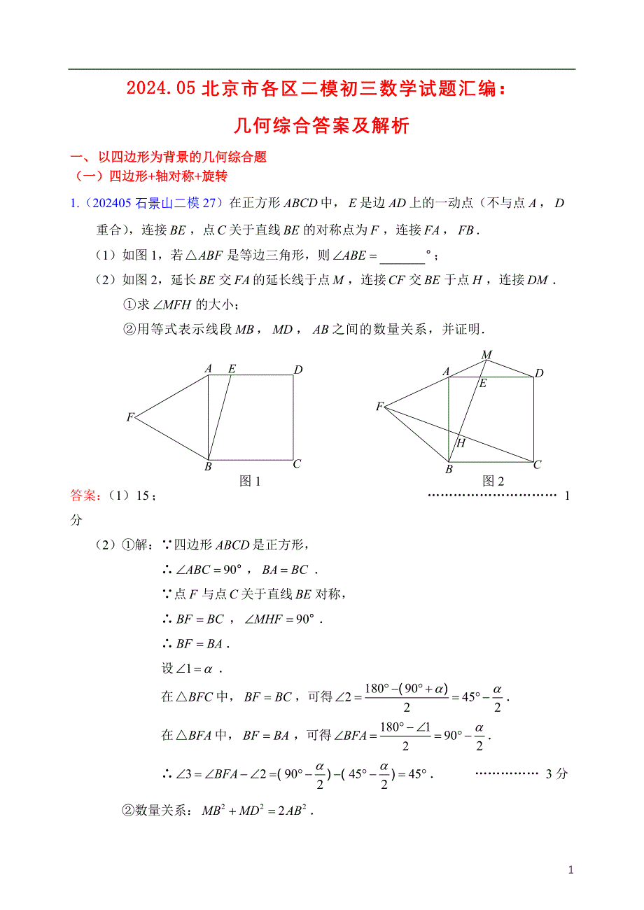 2024年北京市各区中考二模数学试题汇编：几何综合 答案_第1页
