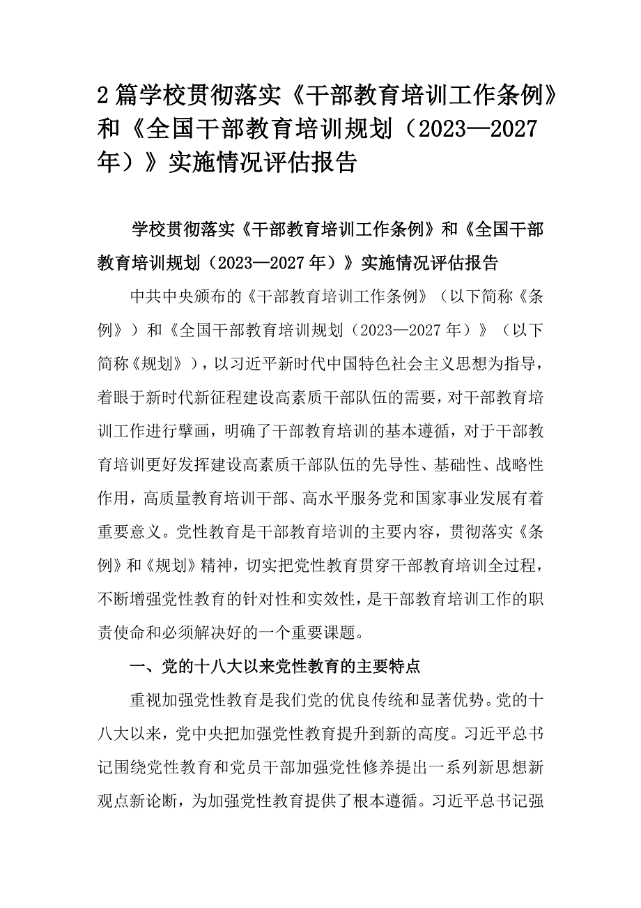 2篇学校贯彻落实《干部教育培训工作条例》和《全国干部教育培训规划（2023—2027年）》实施情况评估报告_第1页