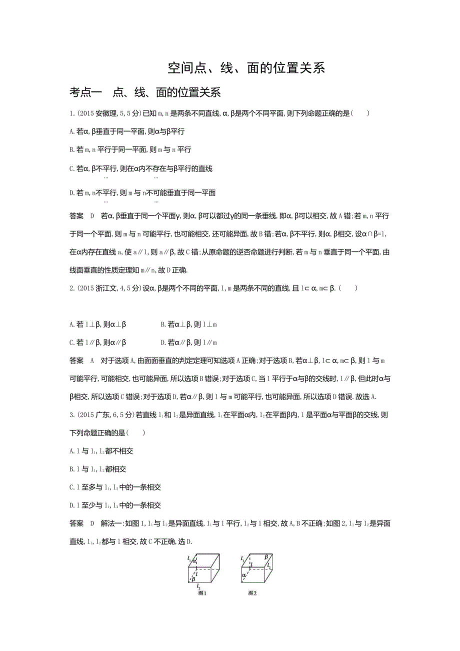 空间点、线、面的位置关系（十年高考）-2024高考数学_第1页