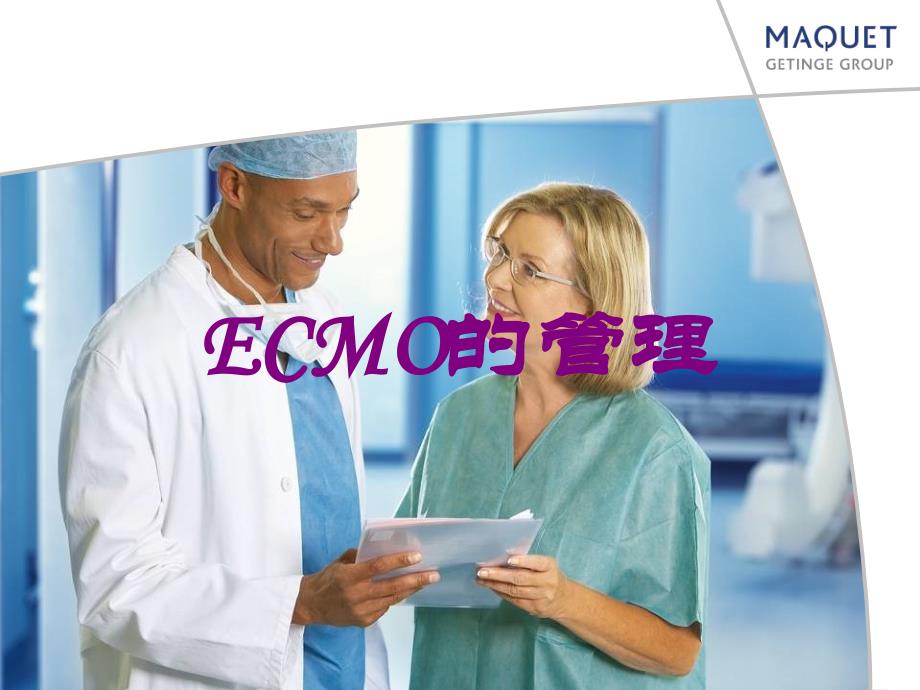 ECMO的管理培训课件_第1页