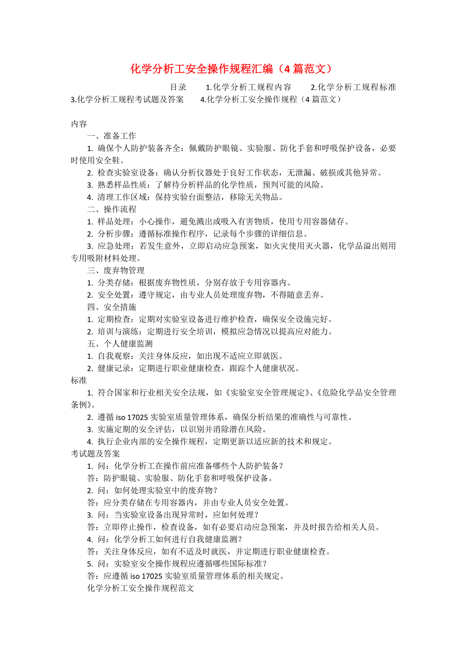 化学分析工安全操作规程汇编（4篇范文）_第1页