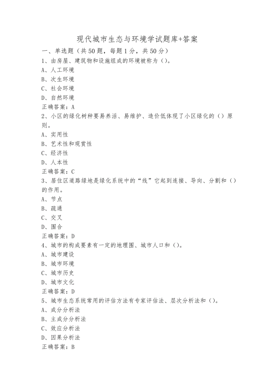 现代城市生态与环境学试题库 答案_第1页