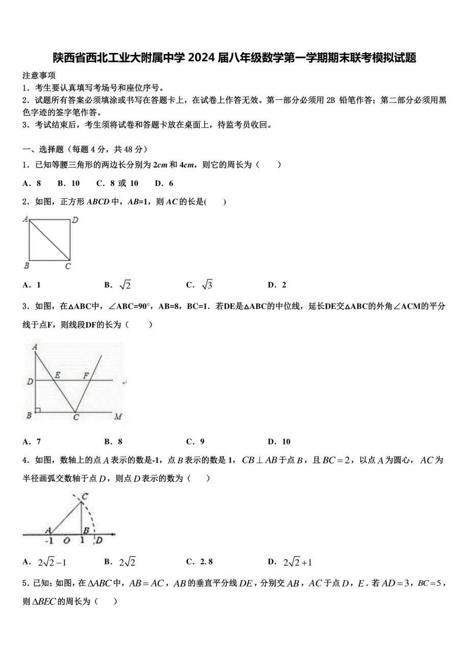 陕西省2024届八年级数学第一学期期末联考模拟试题含解析_第1页