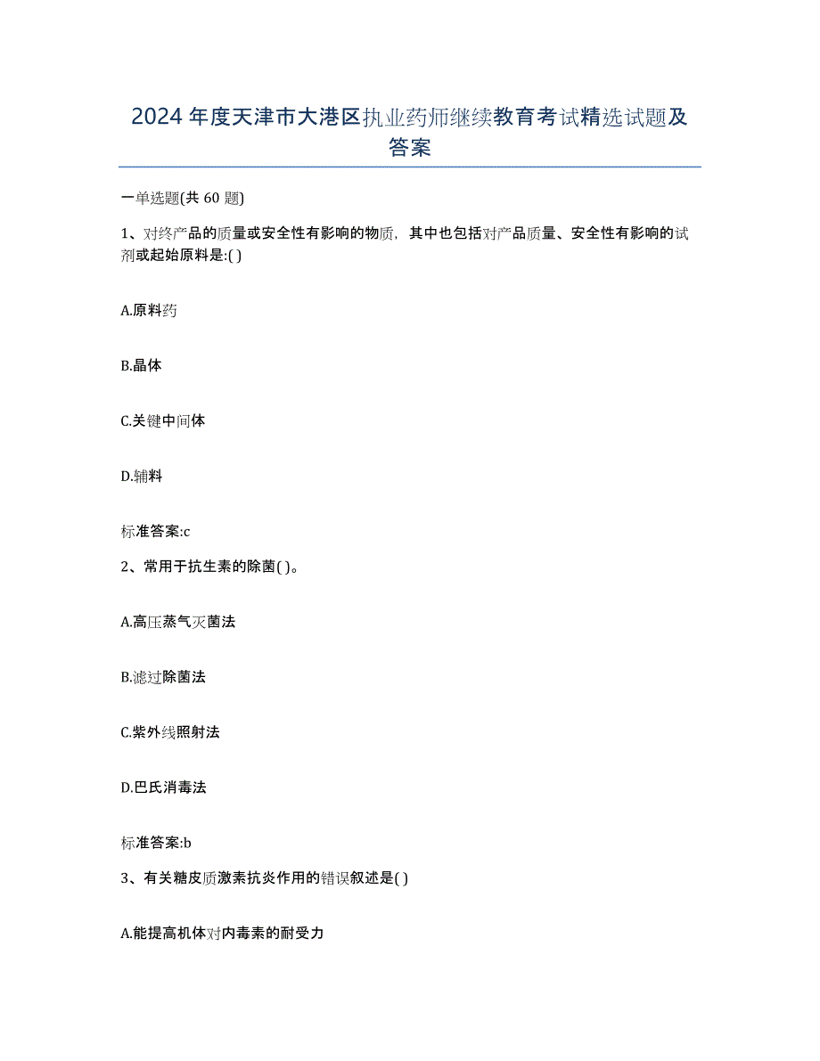 2024年度天津市大港区执业药师继续教育考试试题及答案_第1页
