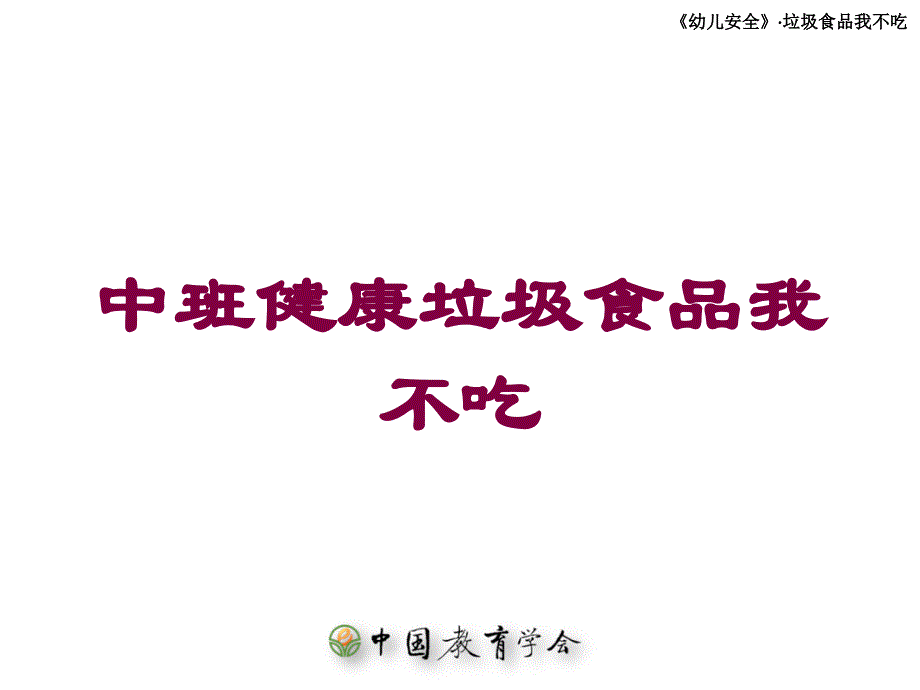 中班健康垃圾食品我不吃培训课件_第1页