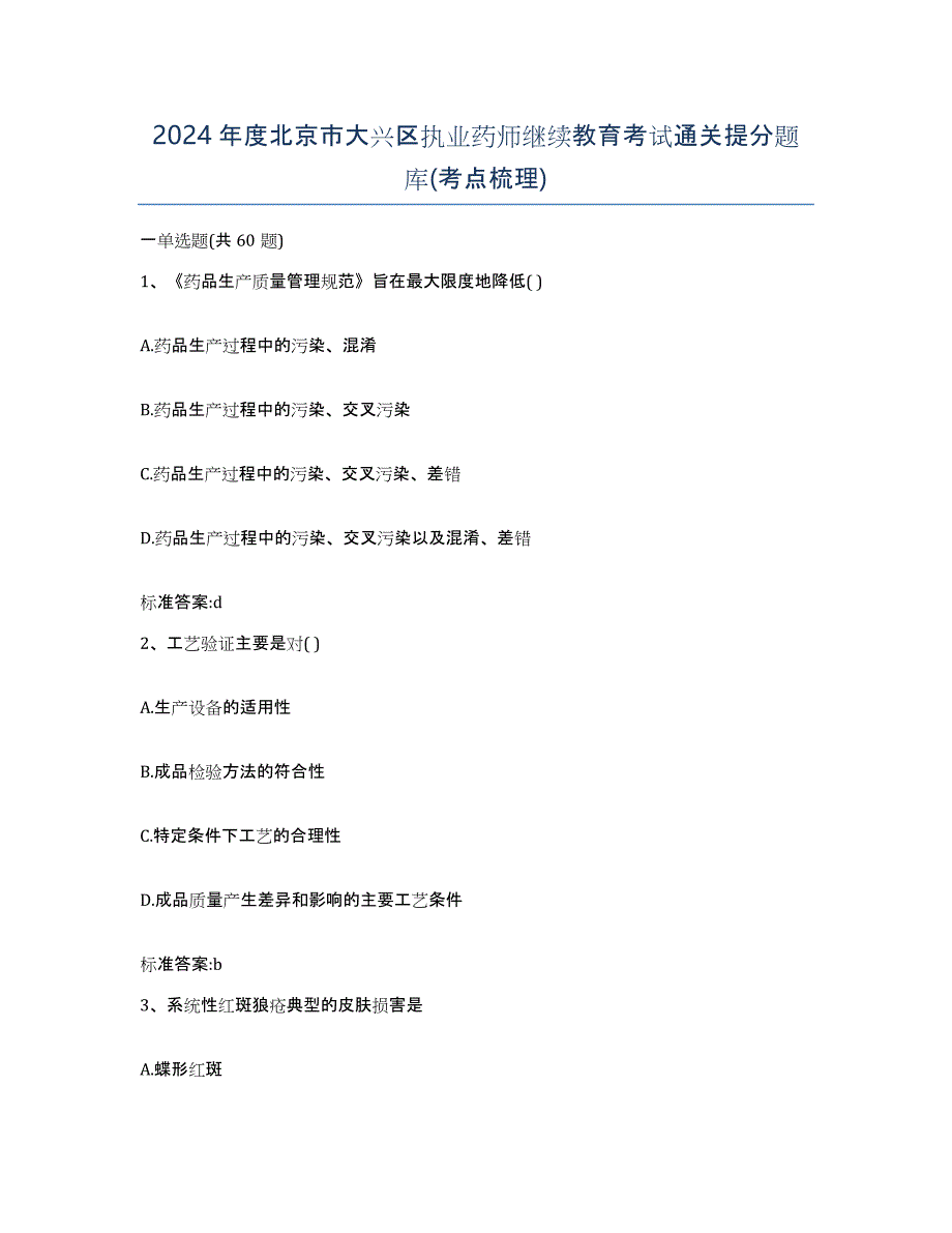 2024年度北京市大兴区执业药师继续教育考试通关提分题库(考点梳理)_第1页